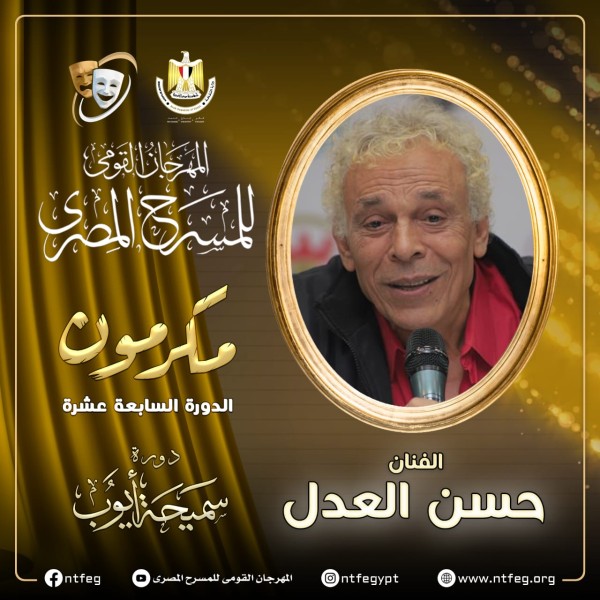 المهرجان القومي للمسرح المصري يكرم  حسن العدل في حفل افتتاح دورته الـ 17