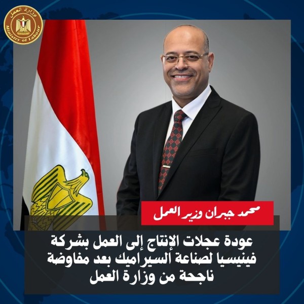 محمد جبران وزير العمل 