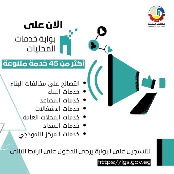 بوابة خدمات المحليات للمحافظة وتلقي طلبات المواطنين بدءا من اليوم