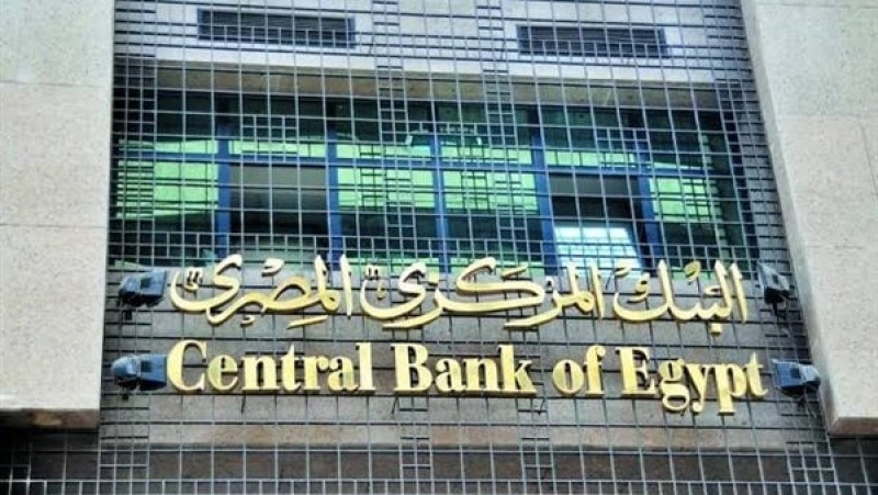 المركزي يكشف أسباب الإبقاء على أسعار الفائدة دون تغيير