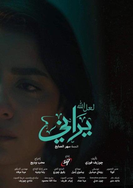 العرض الأول لفيلم «لعل الله يراني »بمهرجان الإسكندرية السينمائي الدولي