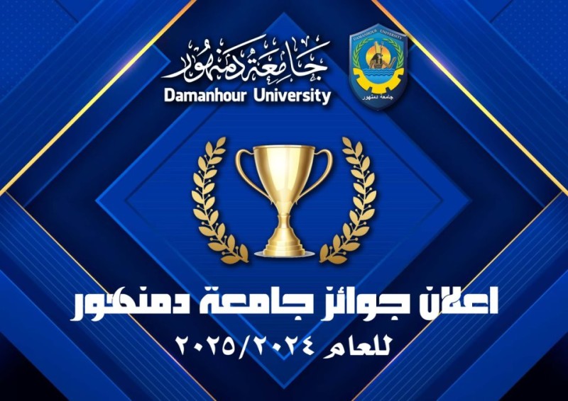 جامعة دمنهور