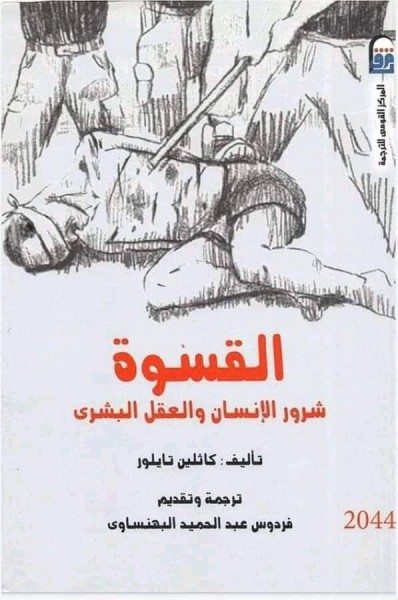 كتاب القسوة..شرور الانسان والعقل البشري