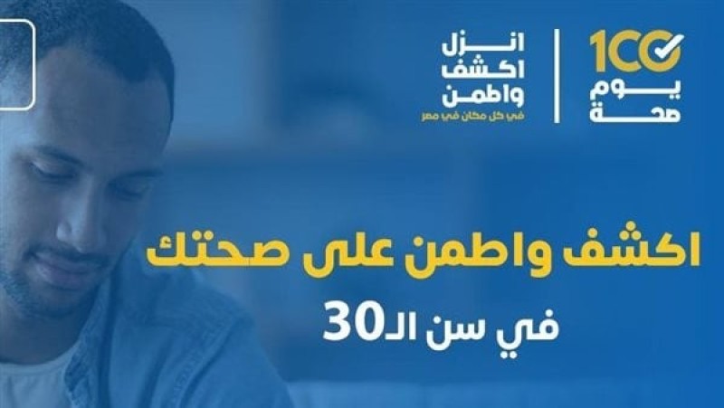 لمن بلغ 30 عاما.. نداء عاجل من الصحة لهؤلاء