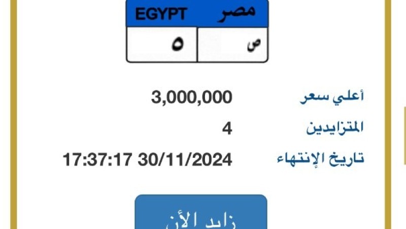 سعرها 3 ملايين جنيه.. مزايدة على لوحة سيارة مميزة تنتهي بعد ساعات