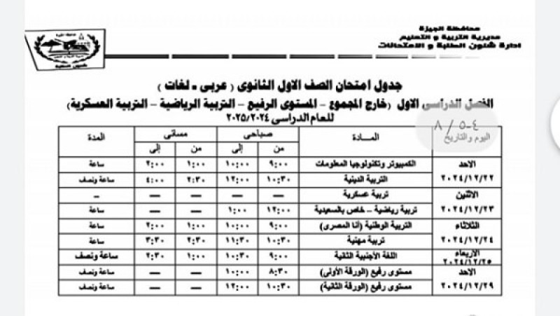 جدول امتحانات نصف العام 2025 بمحافظة الجيزة لجميع الصفوف