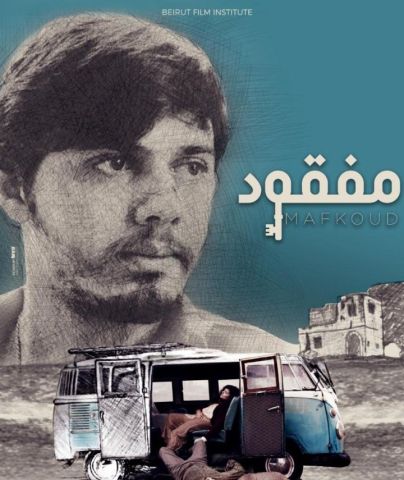 الفيلم اللبنانى مفقود