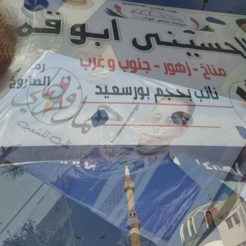 حرب لافتات المرشحين ببورسعيد 