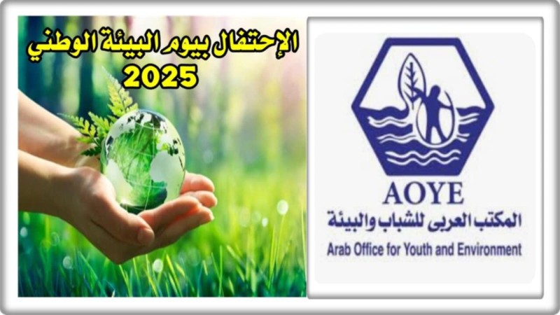 الاحتفال بيوم البيئة الوطني 2025.. فرصة لتعزيز الوعي وتحفيز الشباب