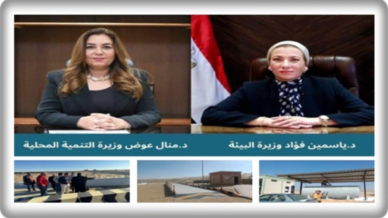 وزيرتا البيئة والتنمية المحلية يُعلنان تسليم المدافن الصحية بمدن العريش وبئر العبد والشيخ زويد لمحافظة