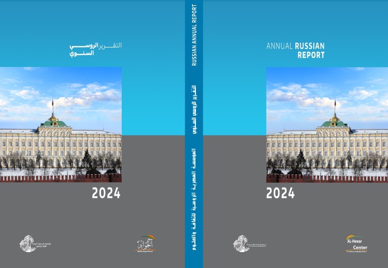 التقرير الروسي السنوي الخامس 2024 بمعرض الكتاب