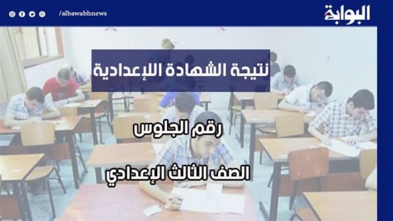 برقم الجلوس.. رابط نتيجة الشهادة الإعدادية محافظة الدقهلية