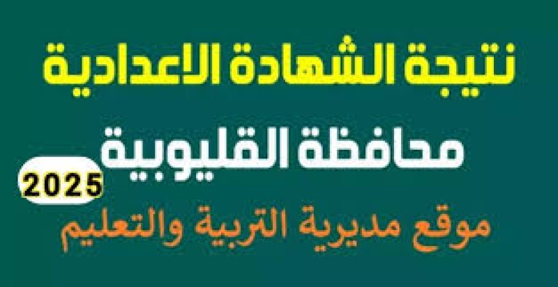 موعد ظهور نتيجة الشهادة الإعدادية بالقليوبية