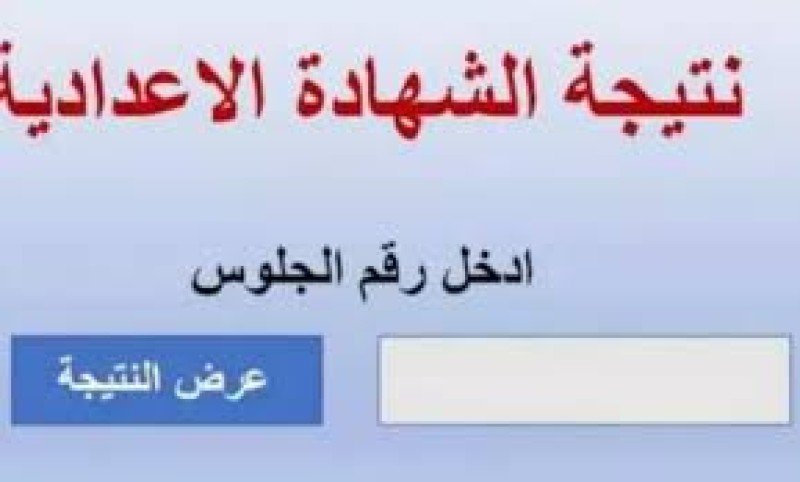 نتيجة الشهادة الإعدادية في القاهرة برقم الجلوس.. استعلم الآن