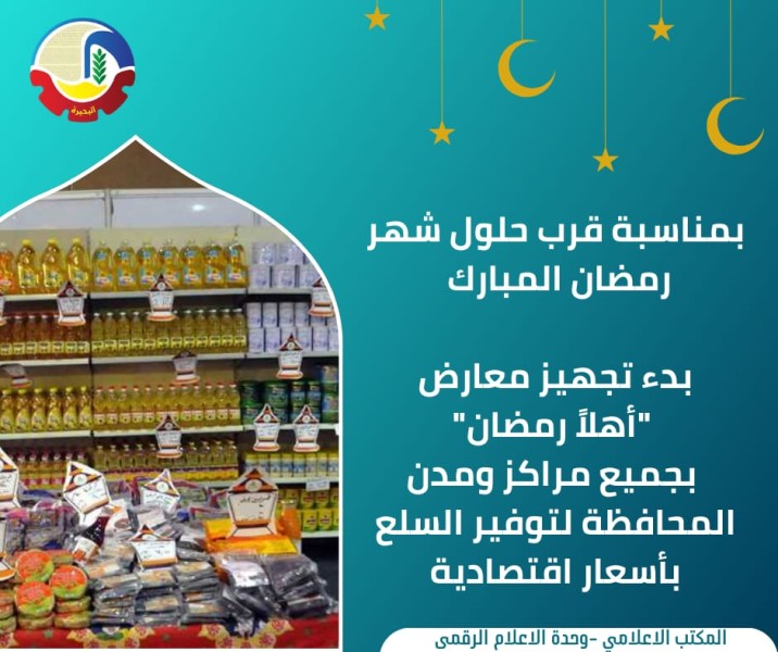 بدء تجهيز معارض ”أهلاً رمضان” لتوفير السلع بأسعار اقتصادية بالبحيرة