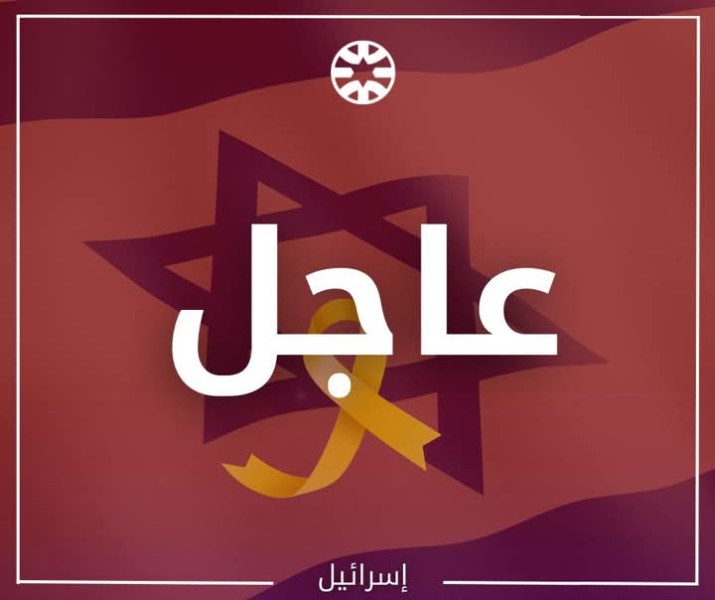 الردود والأراء بإسرائيل علي اعلان حماس تعليق عملية اطلاق سراح الرهائن والاسرى