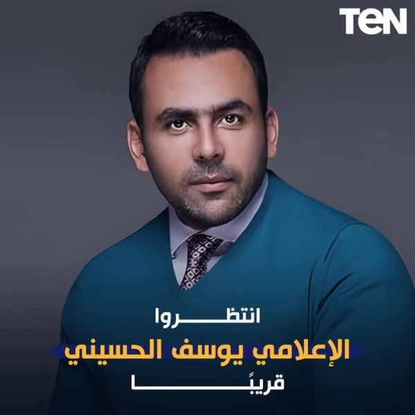 قناة TeN تتعاقد مع الاعلامي يوسف الحسيني 