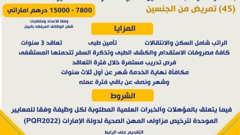 140 فرصة عمل لأطباء وممرضين في الإمارات برواتب 95 ألف درهم