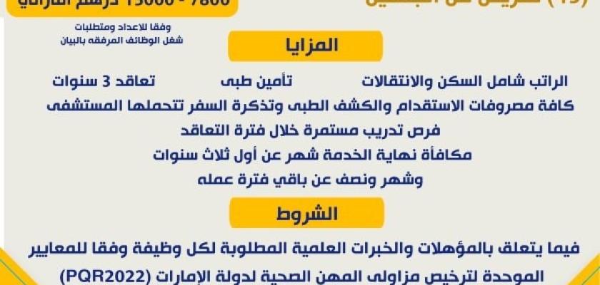 140 فرصة عمل لأطباء وممرضين في الإمارات برواتب 95 ألف درهم