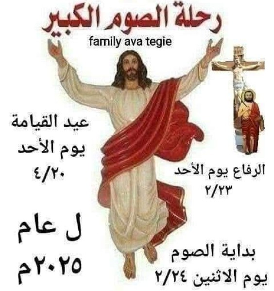 بدء الصوم الكبير للأقباط الارثوذكس اليوم