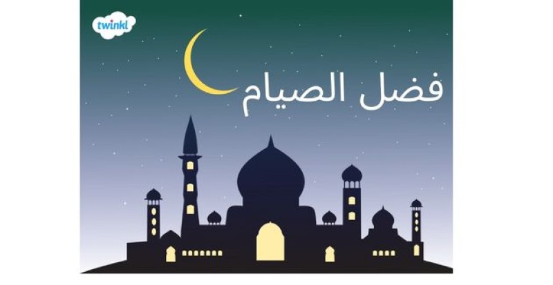 رمضان : شهر الفرصة العظيمة وليلة القدر المباركة