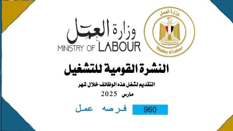 960 فُرصة عمل جديدة بحد أدنى 7000 جنيه