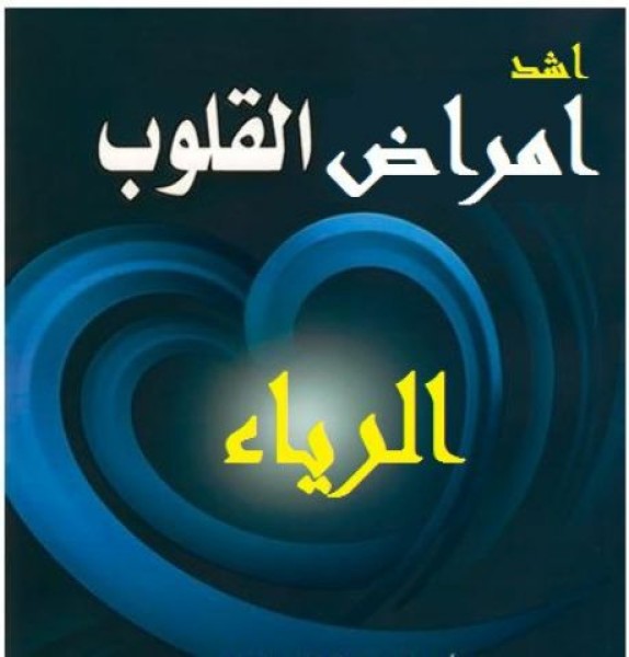 الرياء .. آفة خفية تهدد الأخلاص وتفسد الأعمال