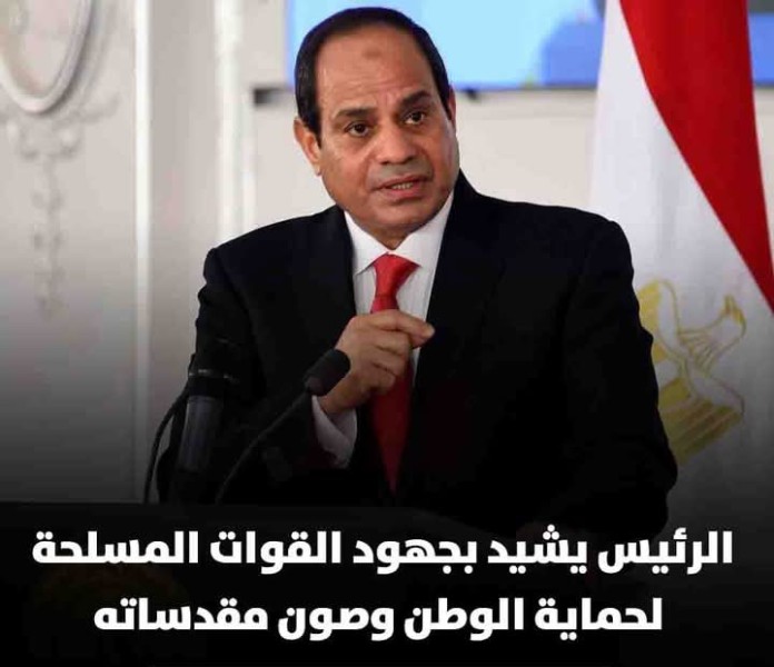 السيسي يشيد بجهود القوات المسلحة لحماية الوطن