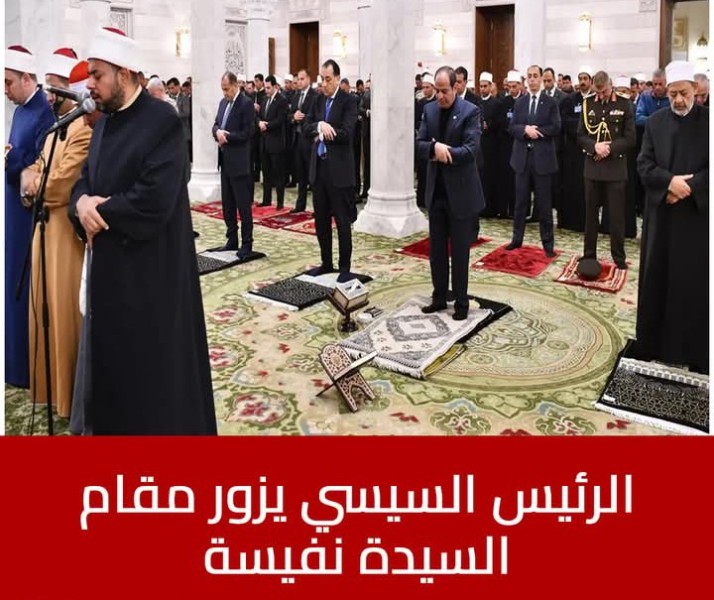 الرئيس السيسي يصلي الفجر بمسجد السيدة نفيسة بعد تجديدها