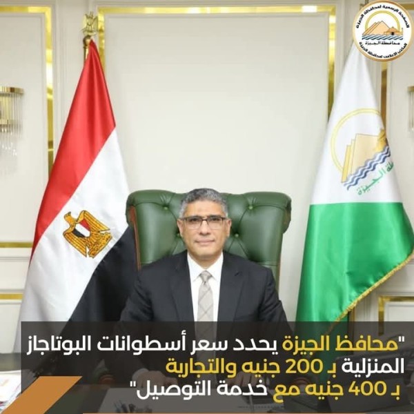 محافظ الجيزة يحدد بيع سعر اسطوانات الغاز للمنازل