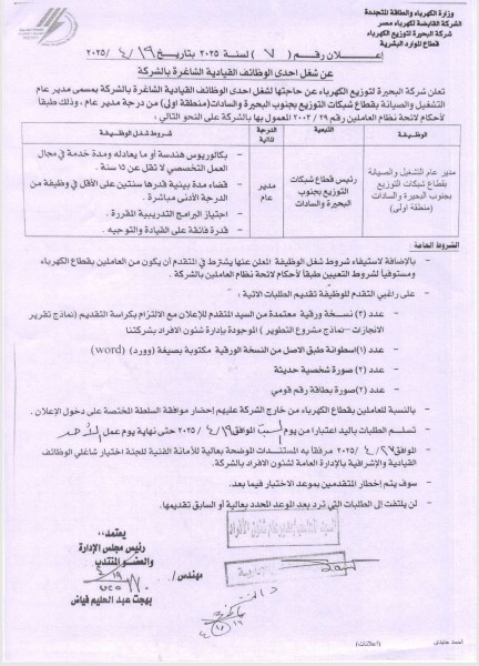 فرصة ذهبية: شركة البحيرة لتوزيع الكهرباء تعلن عن وظائف قيادية شاغرة