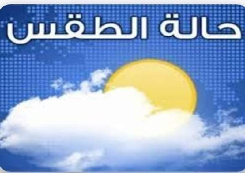 حالة الطقس ودرجات الحرارة اليوم الخميس