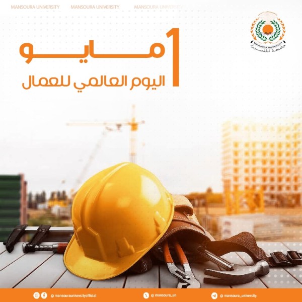جامعة المنصورة تهنئ عمال مصر في عيدهم