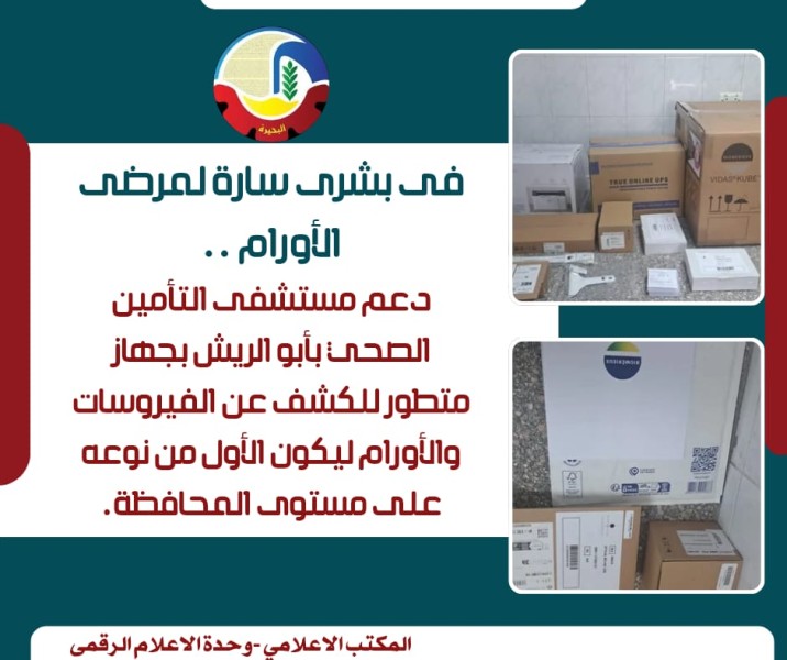 أحدث جهاز للكشف عن الفيروسات والأورام بمستشفى التأمين الصحي بأبو الريش