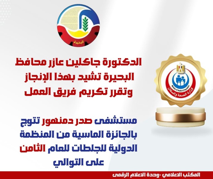 للعام الثامن على التوالي.. مستشفى صدر دمنهور تتوج بالجائزة الماسية من المنظمة الدولية للجلطات