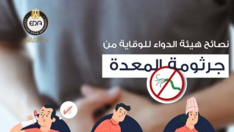 هيئة الدواء تكشف تفاصيل علاج وأعراض جرثومة المعدة