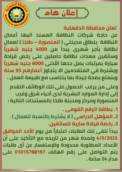 الدقهلية تعلن عن وظائف بشركات نظافة بالمنصورة وطلخا