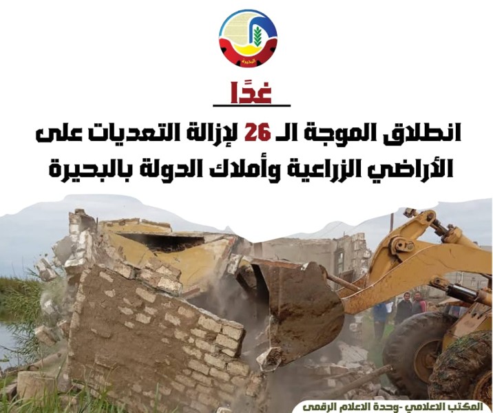 غدًا.. البحيرة تبدأ حملة إزالة التعديات: فرض سيادة القانون
