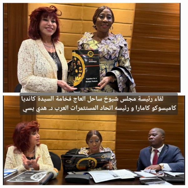 مستثمرات العرب فى لقاء برئيسة مجلس الشيوخ الإيفوراى
