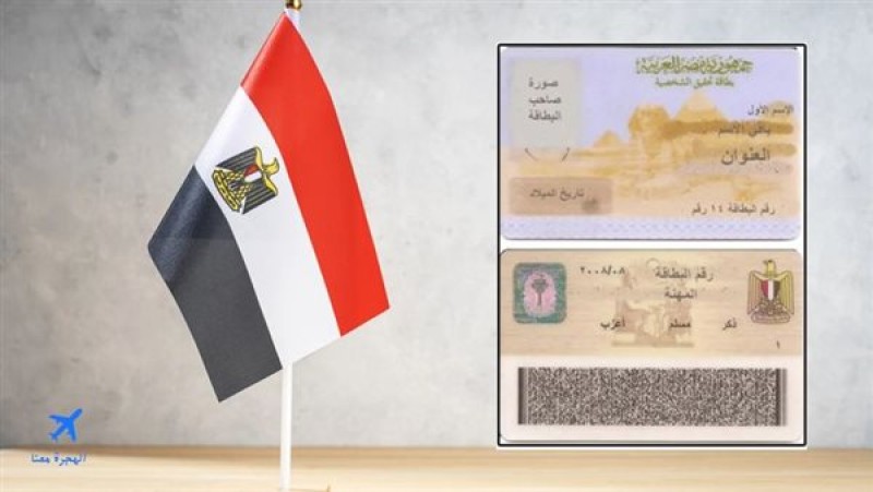 بطاقة الرقم القومي من المنزل: خدمة جديدة من وزارة الداخلية