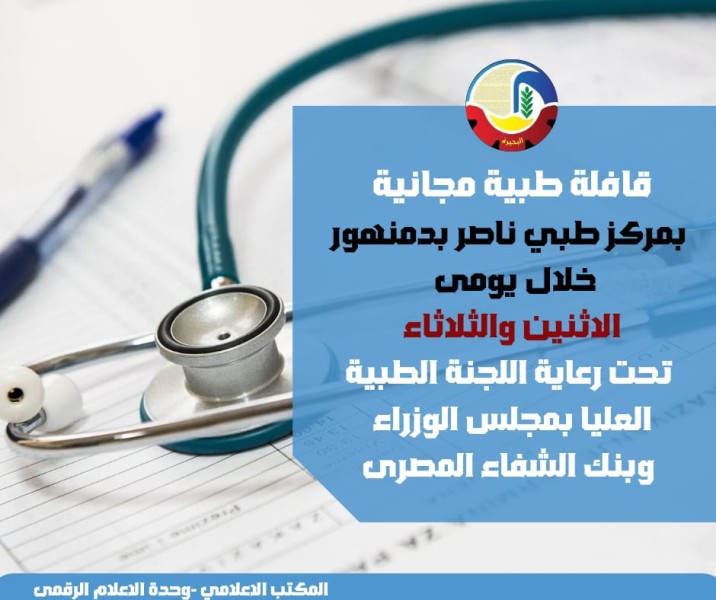 الكشف والعلاج مجانا.. قافلة طبية شاملة في دمنهور