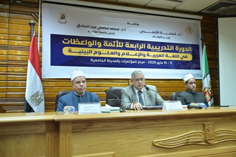 إنطلاق فعاليات الدورة التدريبية الرابعة بجامعة القاهرة للأئمة والواعظات بوزارة الأوقاف