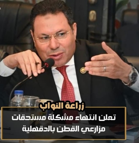 ”الحصري”: زراعة النواب تعلن إنتهاء مشكلة مستحقات مزارعي القطن بالدقهلية