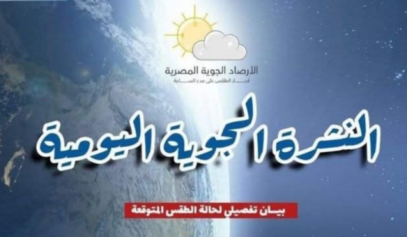 حالة الطقس ودرجات الحرارة المتوقعة اليوم  الأربعاء