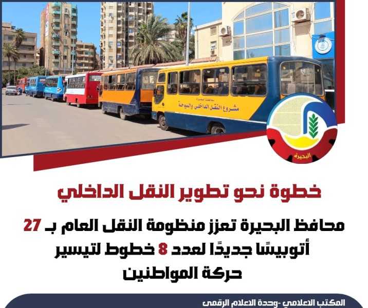 محافظ البحيرة تعزز منظومة النقل العام بـ 27 أتوبيسًا لخدمة 8 خطوط