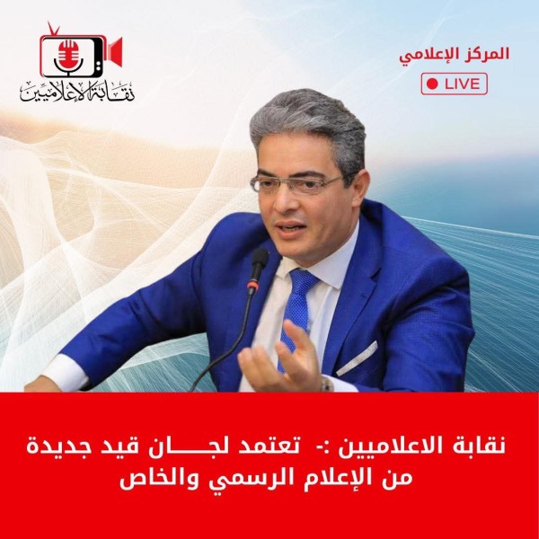 نقابة الإعلاميين: تعتمد لجان قيد جديدة من الإعلام الرسمي والخاص
