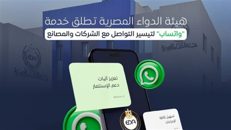 رؤية مصر 2030 تتحقق: هيئة الدواء المصرية تُطلق خدمة واتساب للشركات والمصانع
