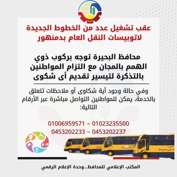 البحيرة تطلق خدمة نقل عام مجانية لذوي الهمم