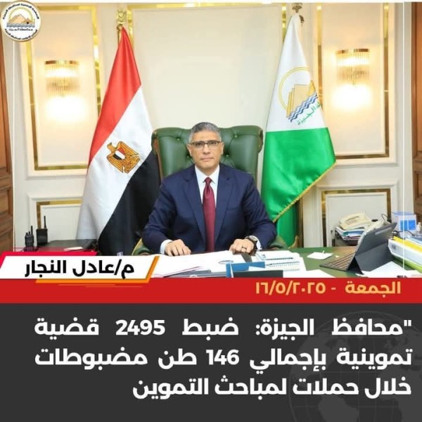 ضبط ٢٤٩٥ قضية تموينية بإجمالي ١٤٦ طن مضبوطات خلال حملات لمباحث التموين بالجيزة