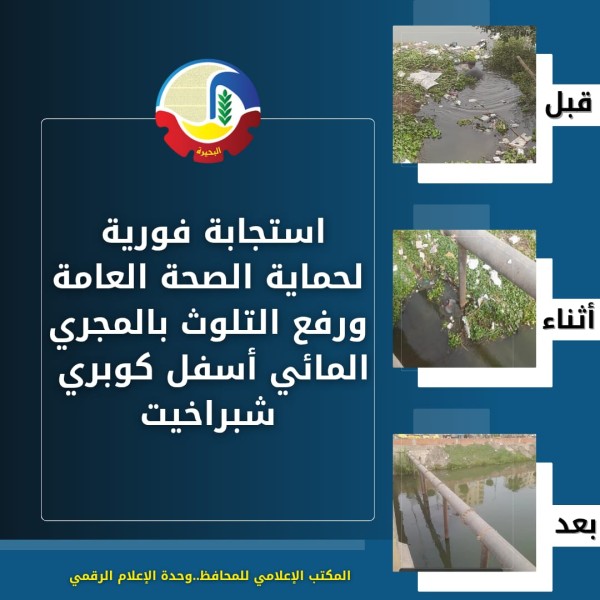 رفع المخلفات من المجري المائي أسفل كوبري شبراخيت بعد شكوى المواطنين